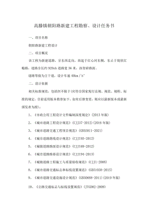 高塍镇朝阳路新建工程勘察、设计任务书.docx