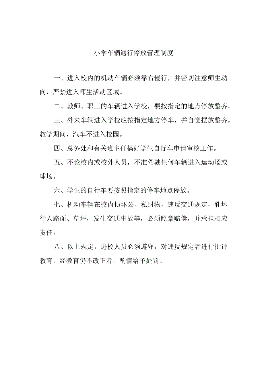 小学车辆通行停放管理制度.docx_第1页