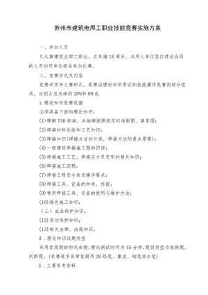 苏州市建筑电焊工职业技能竞赛实施方案.docx