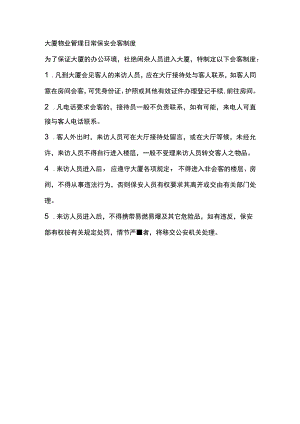 大厦物业管理日常保安会客制度.docx