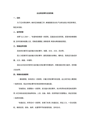 企业突发事件应急预案.docx