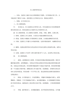 员工离职管理办法.docx