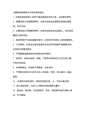 大厦物业管理保安对讲机使用规定.docx