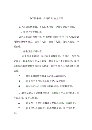小学防中毒、投毒措施.docx