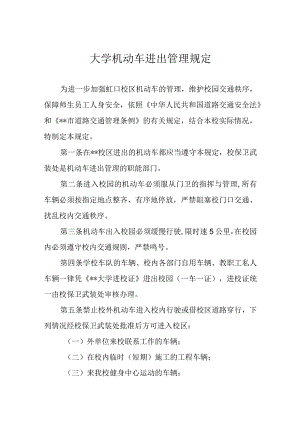 大学机动车进出管理规定.docx
