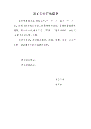 职工探亲假承诺书.docx