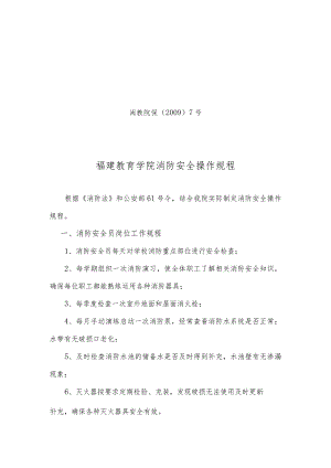 闽教院保〔2009〕7号福建教育学院消防安全操作规程.docx