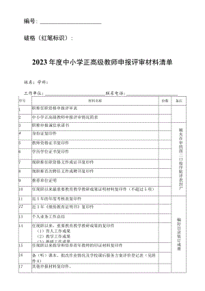 中小学正高级教师申报评审材料清单.docx