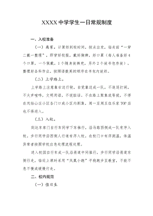 中学学生一日常规制度.docx