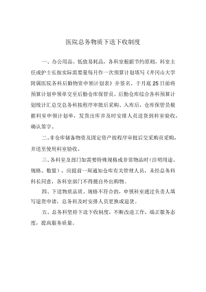 医院总务物质下送下收制度.docx