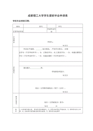 成都理工大学提前毕业申请表.docx