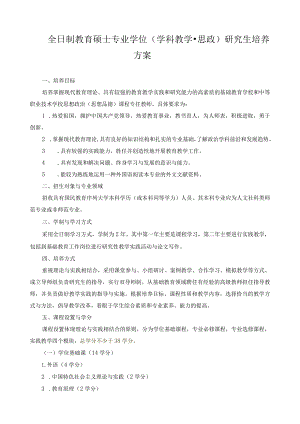 全日制教育硕士专业学位（学科教学思政）研究生培养方案.docx