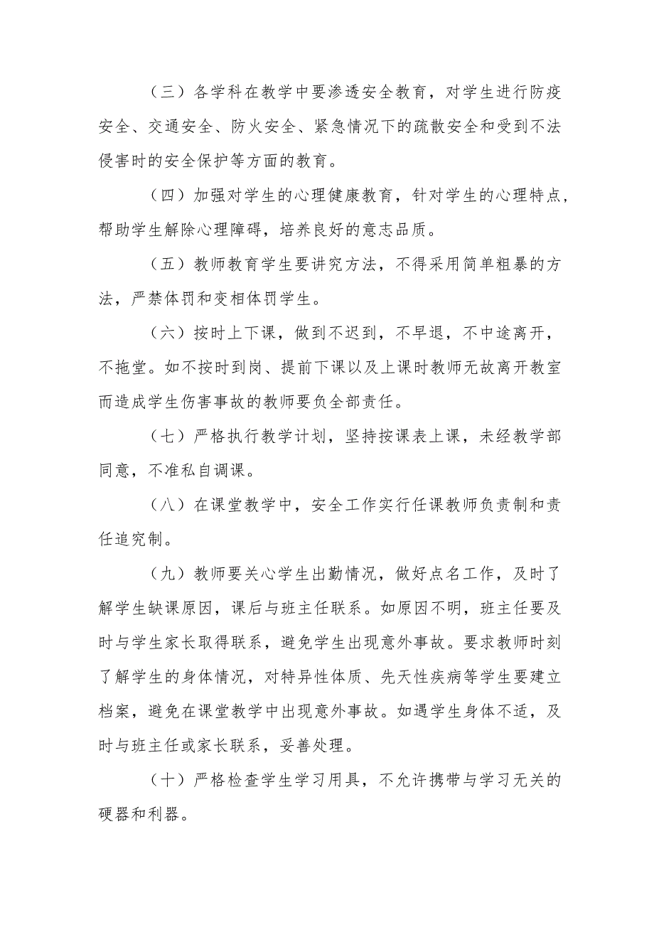 职业中等专业学校教学安全管理制度（试行）.docx_第2页