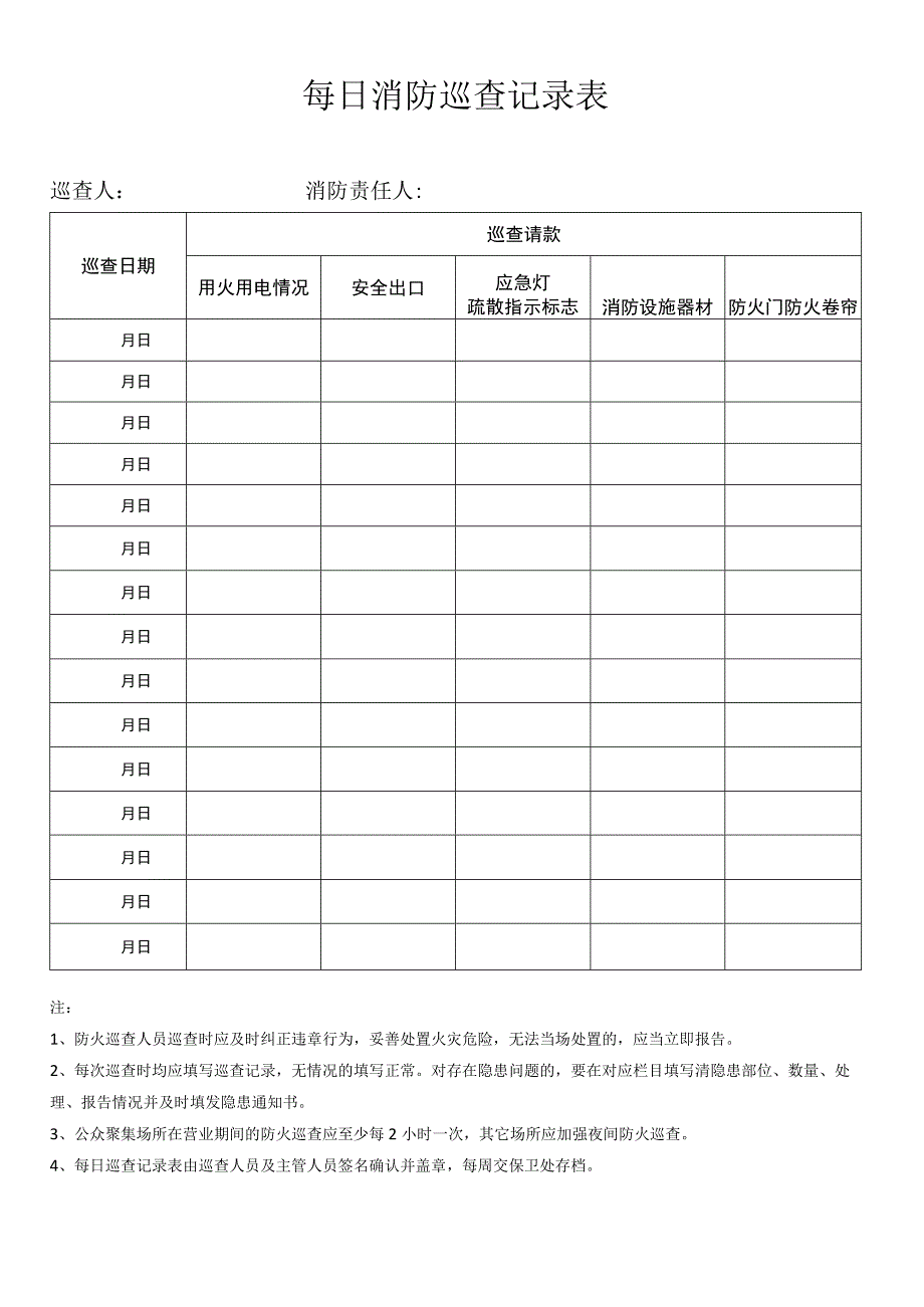 消防巡查记录表.docx_第1页