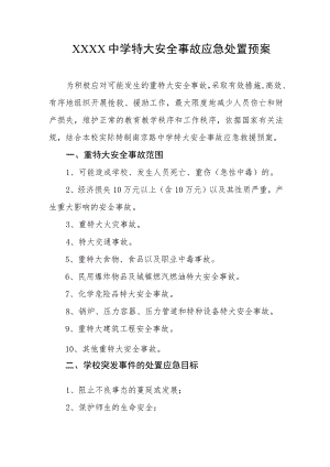 中学特大安全事故应急处置预案.docx