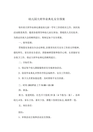 幼儿园大班毕业典礼安全预案.docx