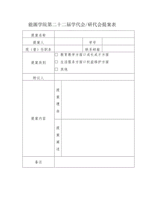 能源学院第二十二届学代会研代会提案表.docx