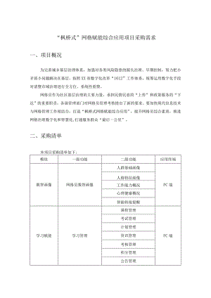 “枫桥式”网格赋能综合应用项目采购需求.docx