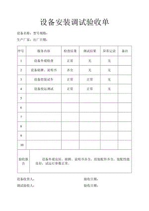设备安装调试验收单.docx