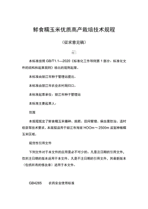 鲜食糯玉米优质高产栽培技术规程.docx