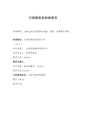 行政审批告知承诺书.docx