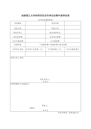 财核031-成都理工大学科研项目合作单位经费外拨审批表.docx