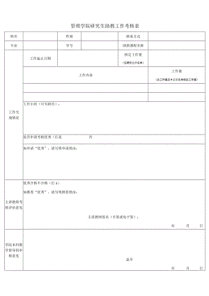 管理学院研究生助教工作考核表.docx