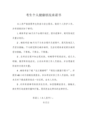 考生个人健康状况承诺书.docx