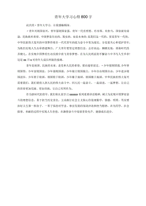 青年大学习心得800字.docx