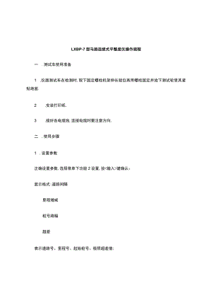平整度仪操作规程.docx