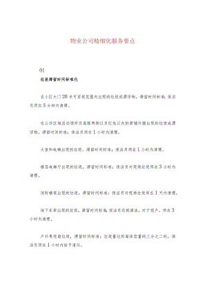 物业公司精细化服务要点.docx