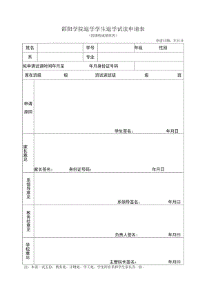 邵阳学院退学学生退学试读申请表因课程成绩原因申请日期年月日.docx