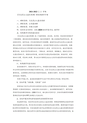 2021-2022（二）学期“原理”课实践教学方案的通知.docx