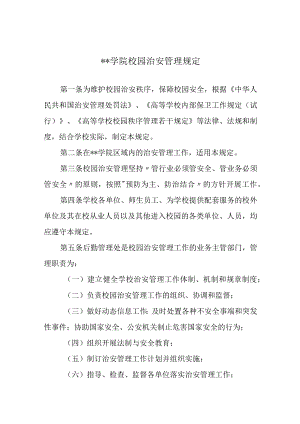 学院校园治安管理规定.docx