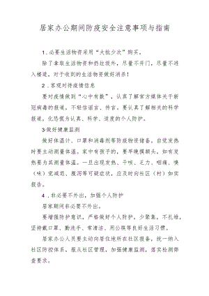 居家办公期间防疫安全注意事项与指南.docx
