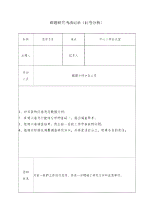 课题研究活动记录（问卷分析）.docx
