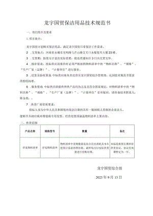 龙宇国贸保洁用品技术规范书.docx