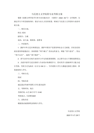 马克思主义学院转专业考核方案.docx