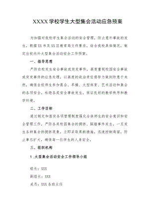 学校学生大型集会活动应急预案.docx