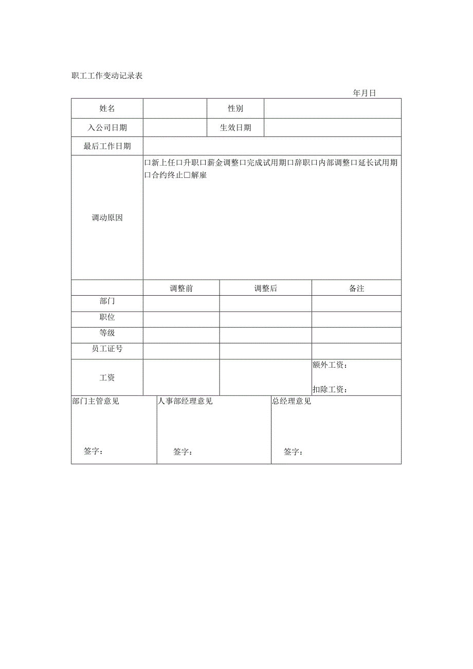职工工作变动记录表.docx_第1页