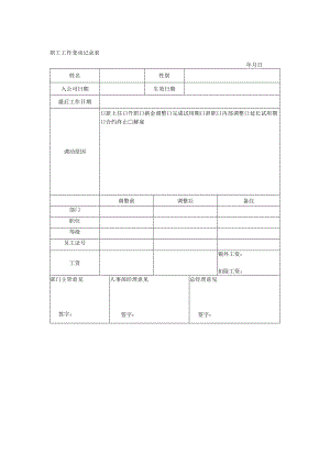 职工工作变动记录表.docx