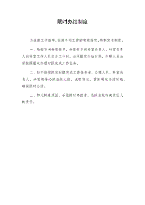 限时办结制度.docx