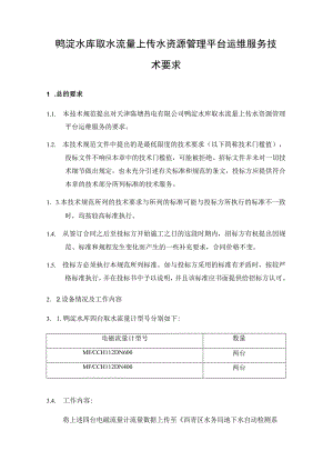 鸭淀水库取水流量上传水资源管理平台运维服务技术要求.docx