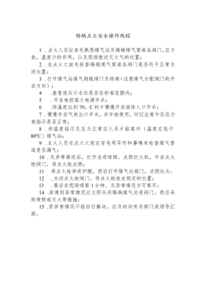 锡锅点火安全操作规程.docx