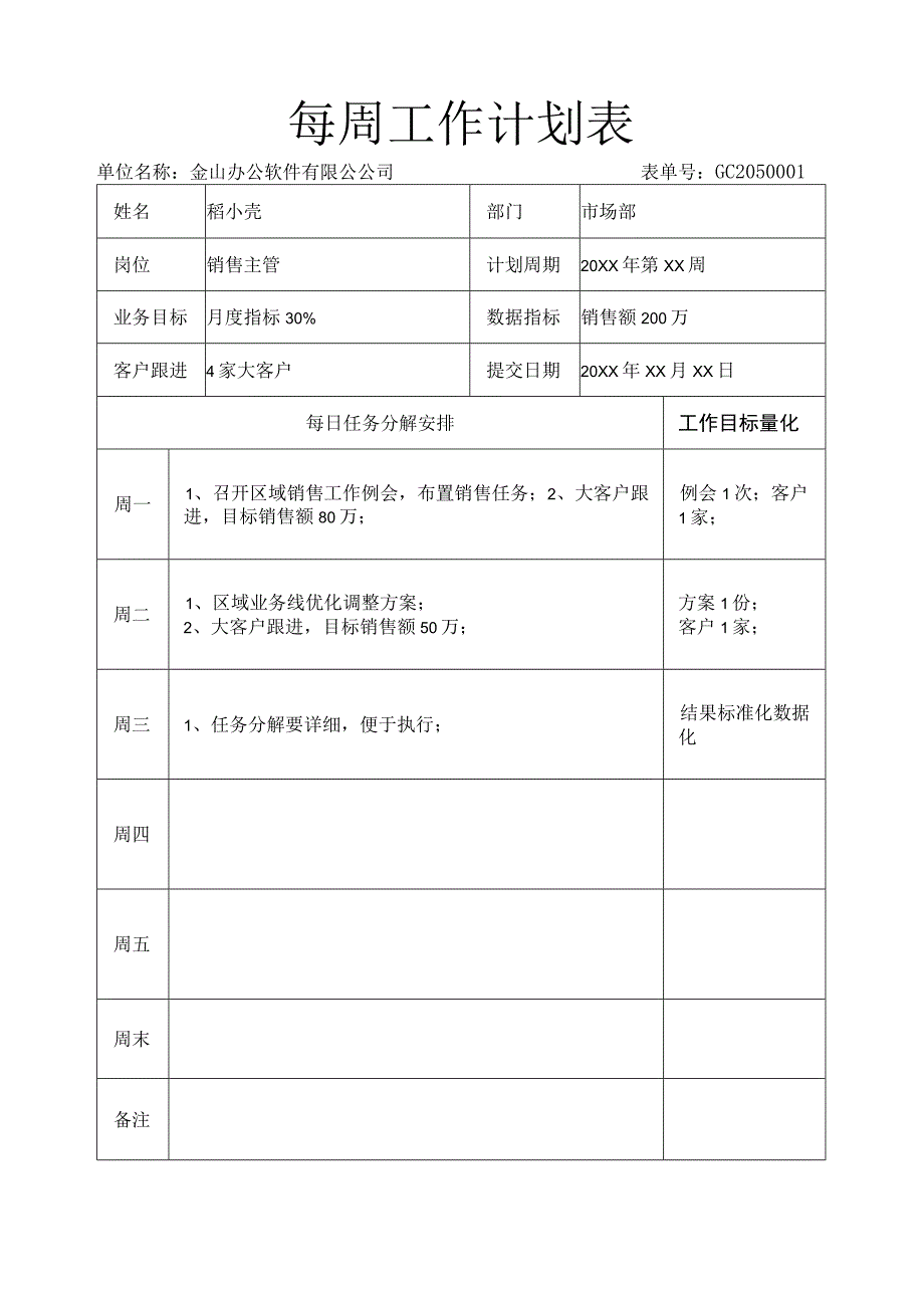 每周工作计划表.docx_第1页