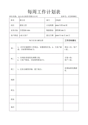 每周工作计划表.docx
