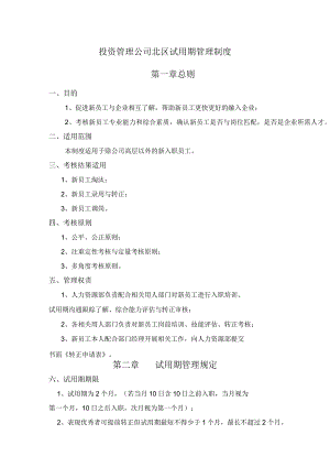 投资管理公司北区试用期管理制度.docx