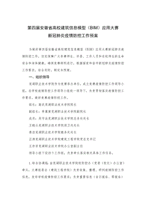 第四届安徽省高校建筑信息模型BIM应用大赛新冠肺炎疫情防控工作预案.docx