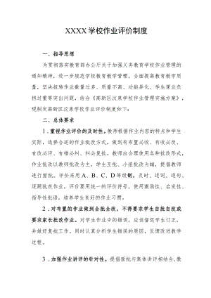 学校作业评价制度.docx