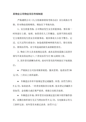 某物业公司物业项目考核制度.docx
